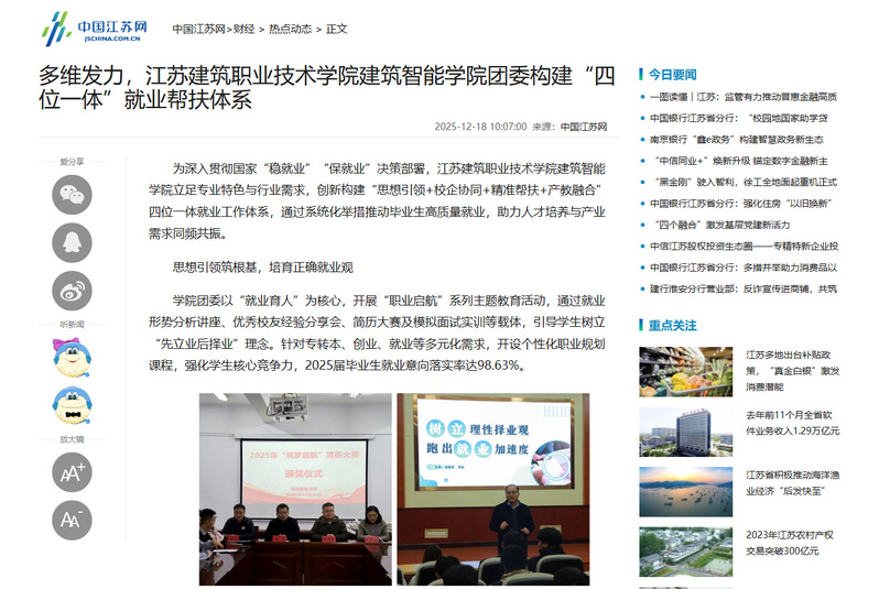 【中国江苏网】多维发力，江苏美狮贵宾会技术学院建筑智能学院团委构建“四位一体”就业帮扶体系